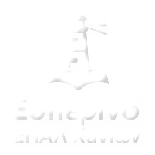 Εσπερινό ΕΠΑΛ Χανίων - Σχολείο Δευτεροβάθμιας Εκπαίδευσης